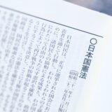 【２０２２年読書レビュー】九条という病　憲法改正のみが日本を救う